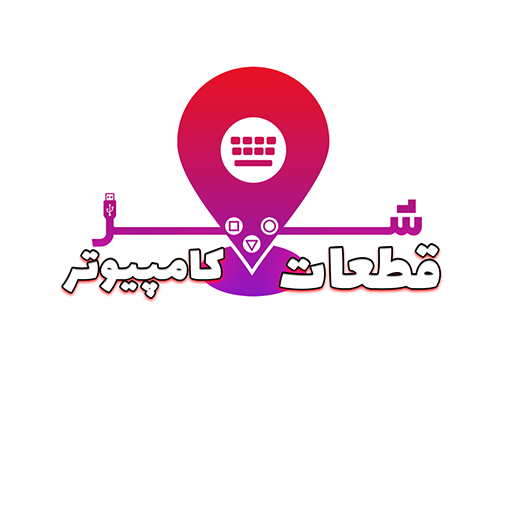 شهر قطعات کامپیوتر