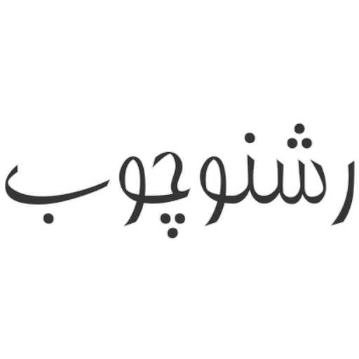 رشنو چوب