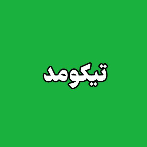 تیکومد