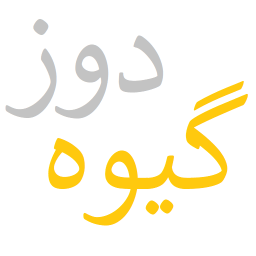 گیوه دوز کردستان