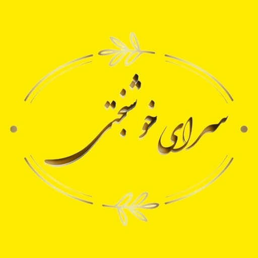 سرای خوشبختی