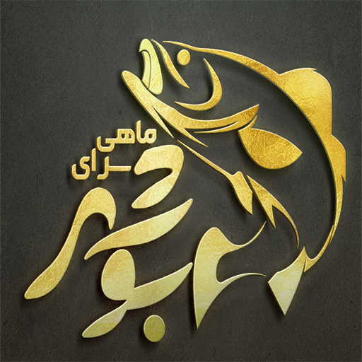 ماهیسرای بوشهر