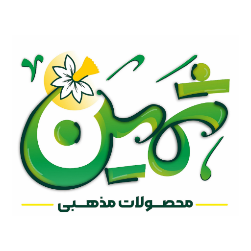 محصولات مذهبی ثمین