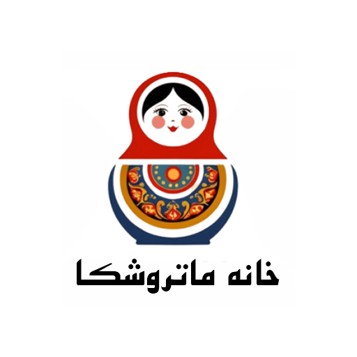خانه ماتروشکا