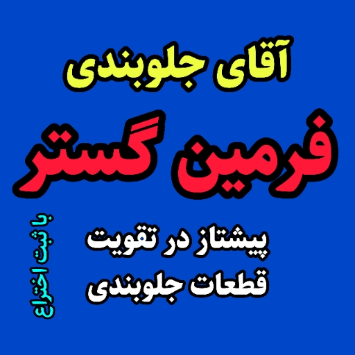 آقای جلوبندی