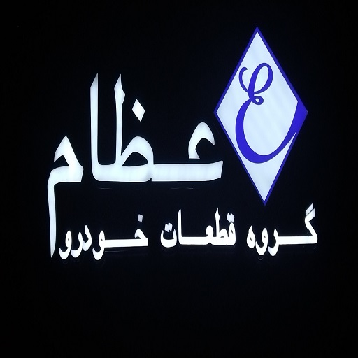 گروه قطعات عظام - ملکی