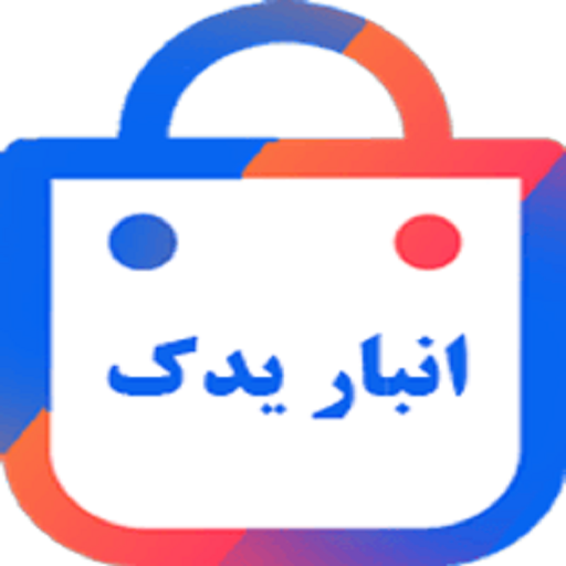 انبار یدک