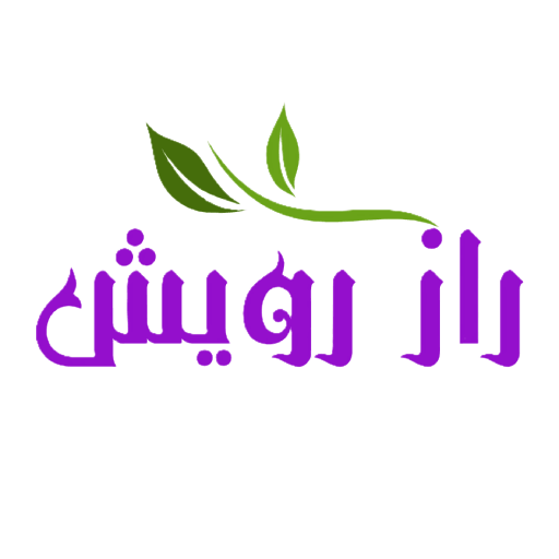 راز رویش