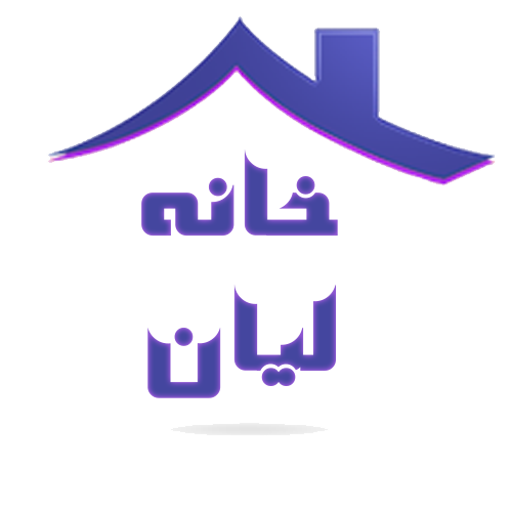 خانه لیان