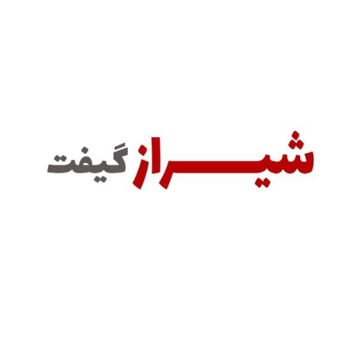 شیراز گیفت