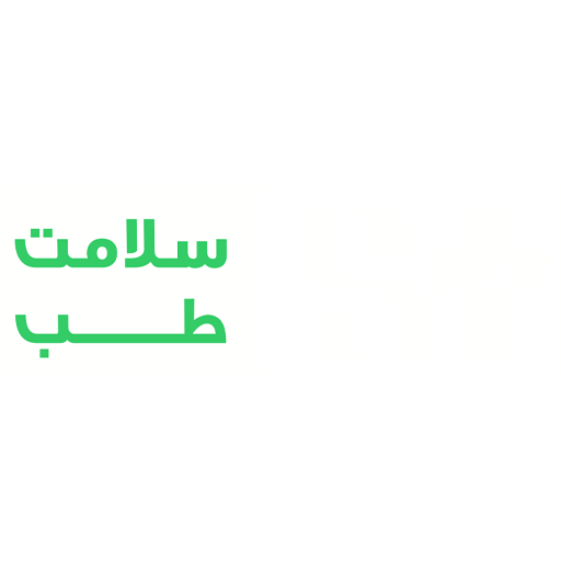 پزشکی سلامت طب