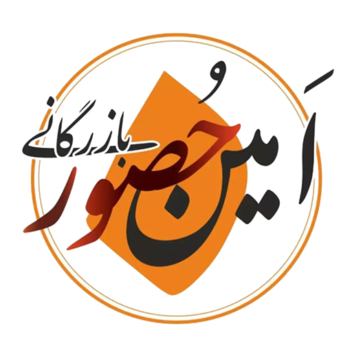 بازرگانی امین حضور