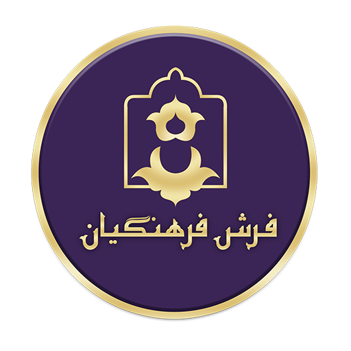 فرش فرهنگیان