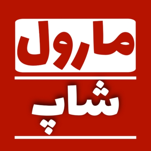 مارول شاپ