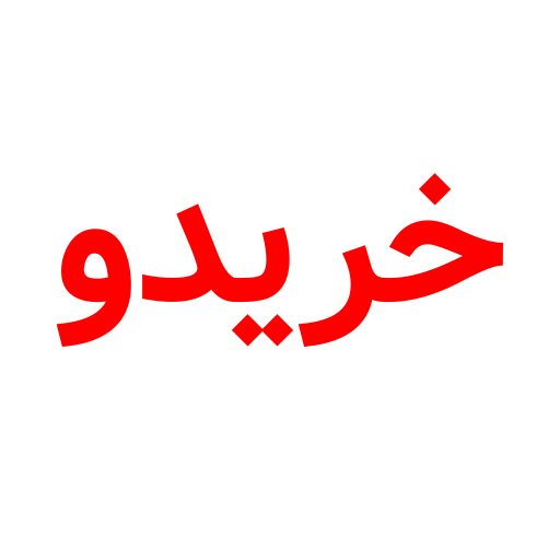 خریدو