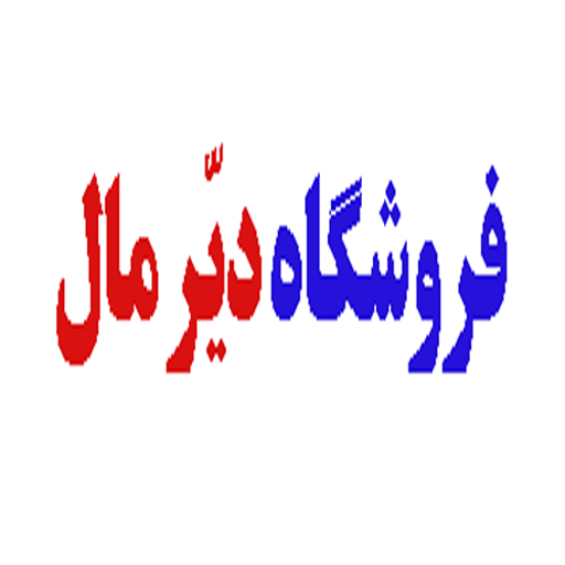 دیّر مال