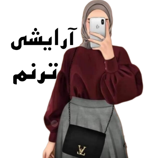 لوازم آرایشی ترنم