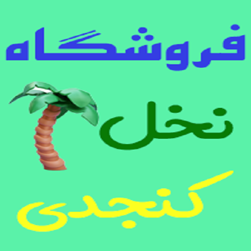 نخل کنجدی