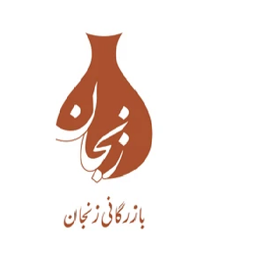 بازرگانی زنجان