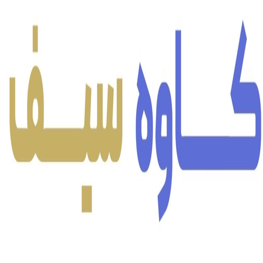 ایران کاوه سیف