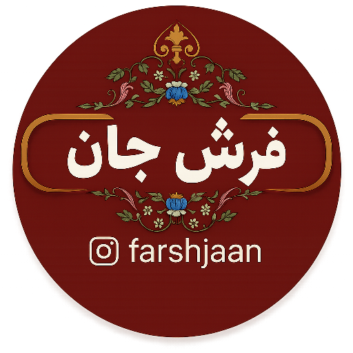 فرش جان