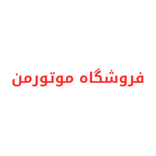 موتورمن