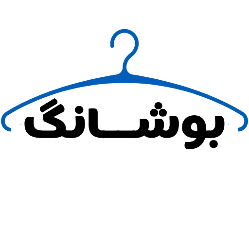 استایل شاپ بوشانگ