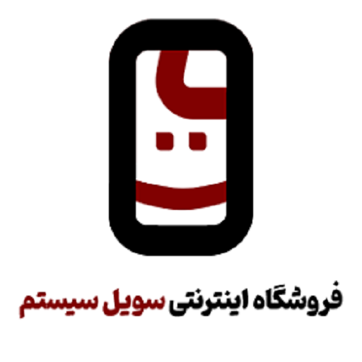 سویل سیستم تهران