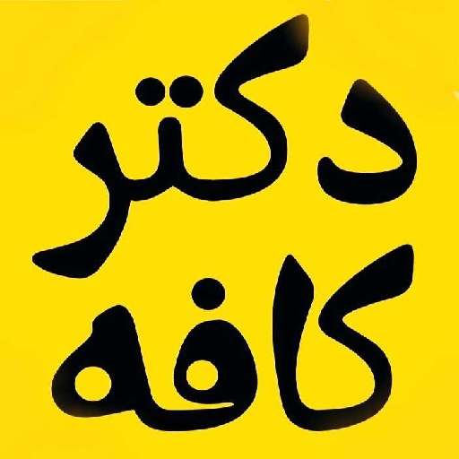 دکتر کافه