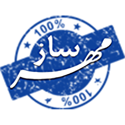 مهر سازی