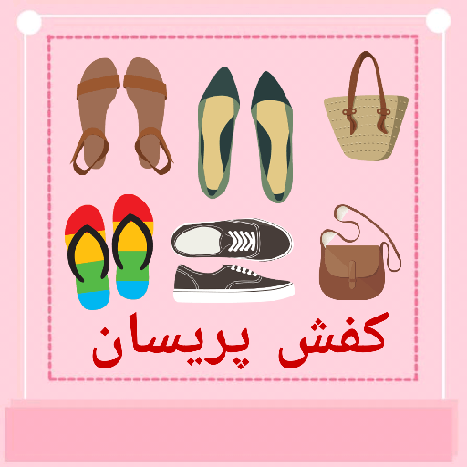 کفش پریسان استور