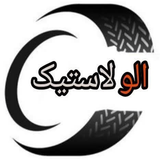 الو لاستیک