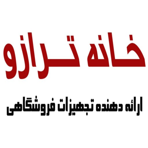 خانه ترازو