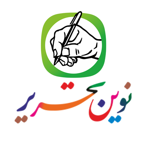 نوین تحریر