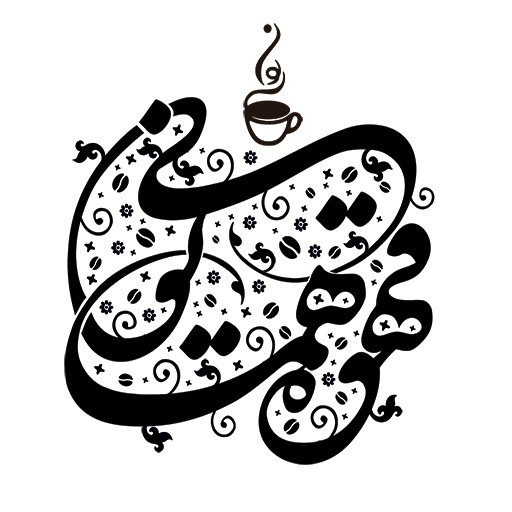 قهوه همایونی