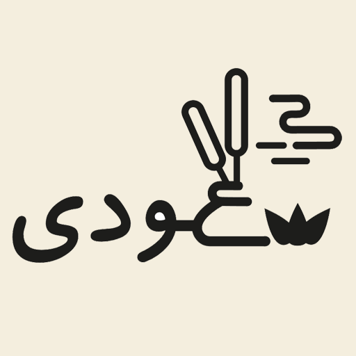 عودی