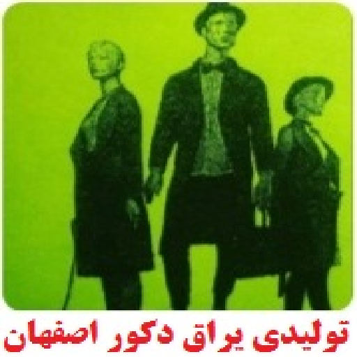 یراق دکور اصفهان