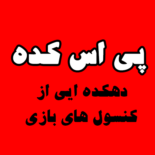 پی اس کده دات آی آر