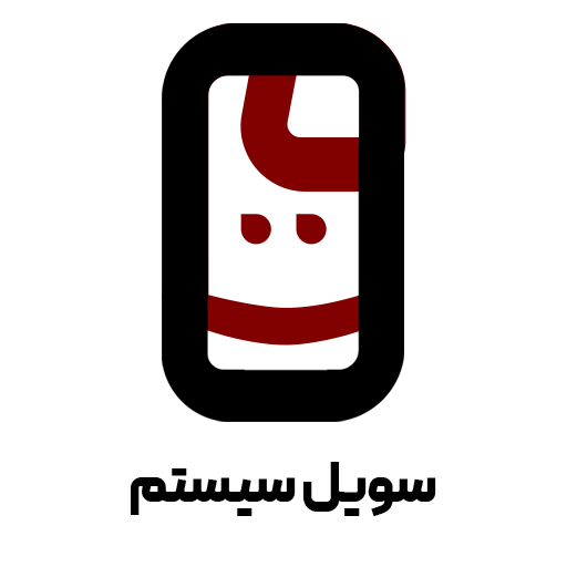 سویل سیستم