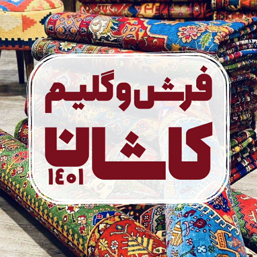 فرش گلیم کاشان