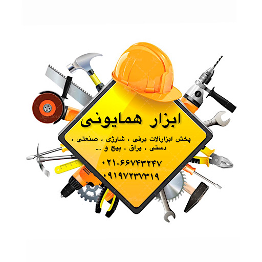 ابزار همایونی