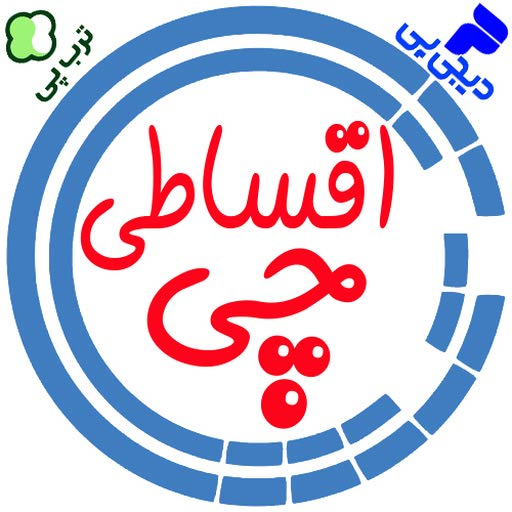 اقساطی چی