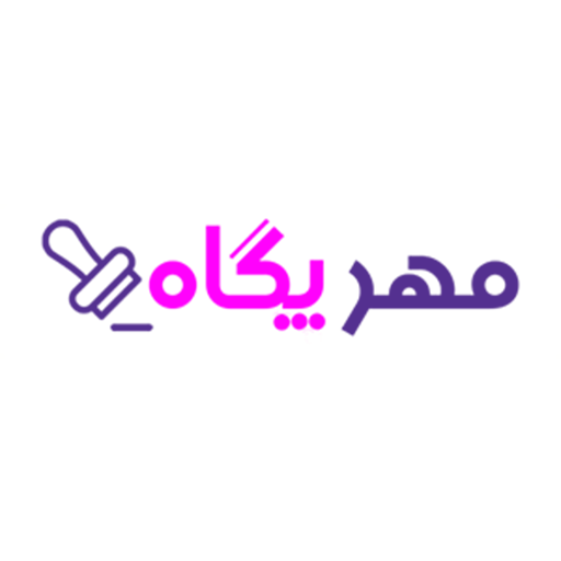 مهرسازی پگاه