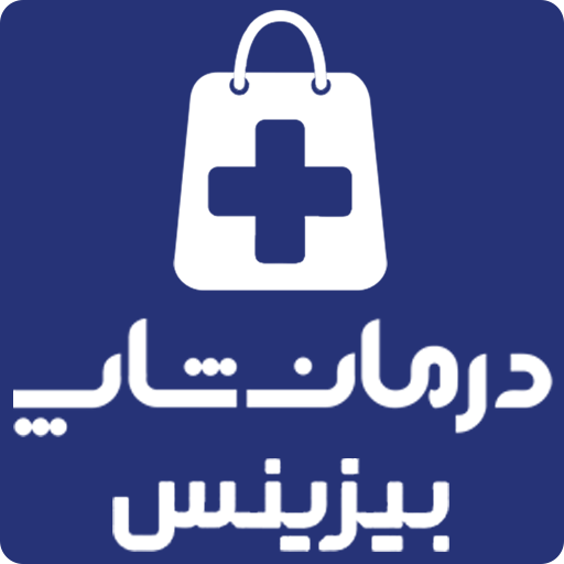 درمان شاپ بیزینس
