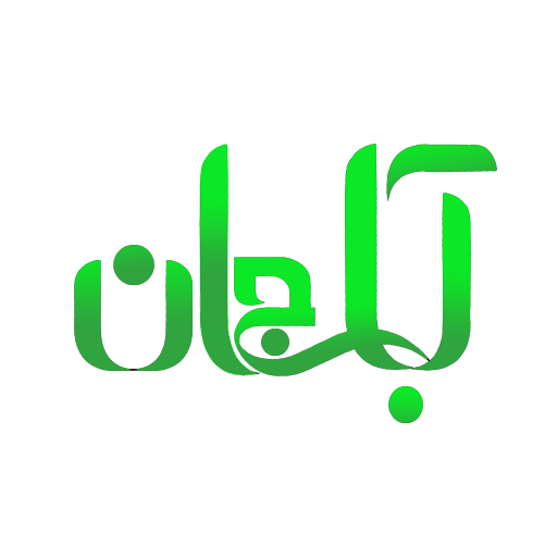 آباجان