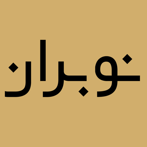 نوبران