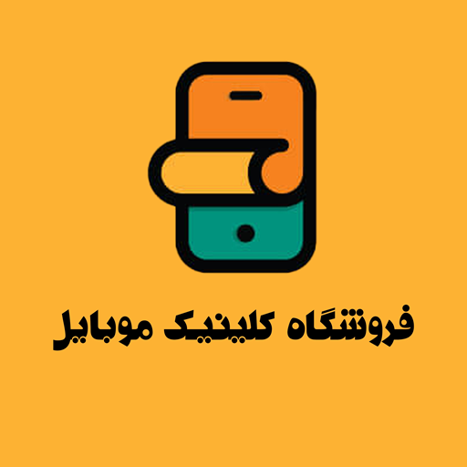 کلینیک موبایل