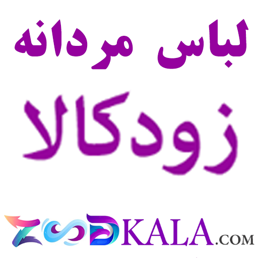 لباس مردانه زودکالا