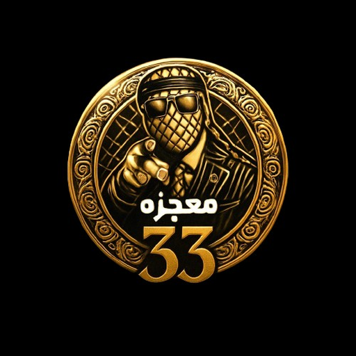 معجزه 33
