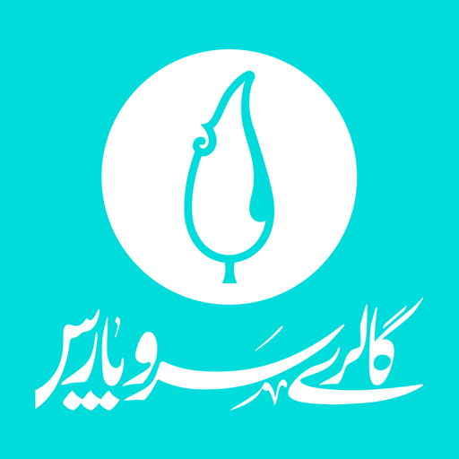 گالری سرو پارس